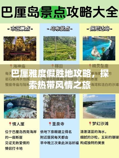 巴厘雅度假勝地攻略，探索熱帶風(fēng)情之旅