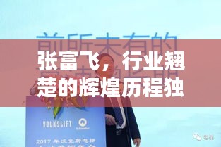 張富飛，行業(yè)翹楚的輝煌歷程獨(dú)家揭秘！
