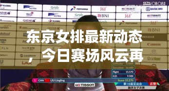 東京女排最新動(dòng)態(tài)，今日賽場風(fēng)云再掀波瀾！
