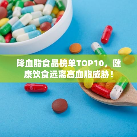 降血脂食品榜單TOP10，健康飲食遠(yuǎn)離高血脂威脅！