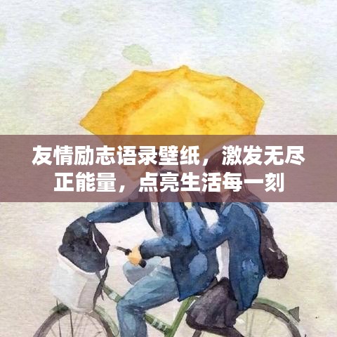 友情勵(lì)志語錄壁紙，激發(fā)無盡正能量，點(diǎn)亮生活每一刻
