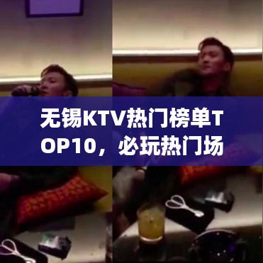 無錫KTV熱門榜單TOP10，必玩熱門場所全解析