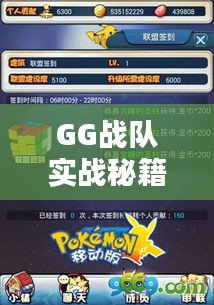 GG戰(zhàn)隊(duì)實(shí)戰(zhàn)秘籍攻略首度曝光！