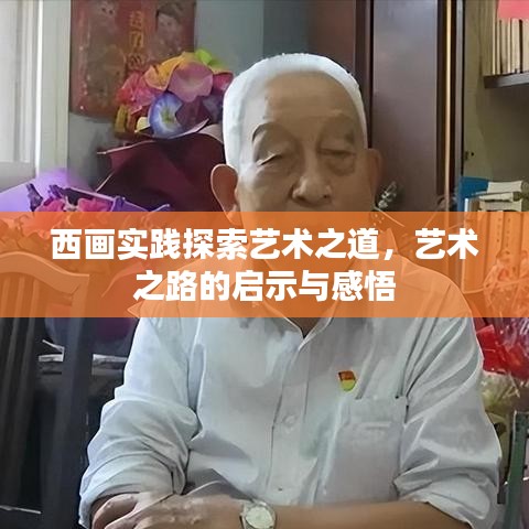 西畫實踐探索藝術(shù)之道，藝術(shù)之路的啟示與感悟