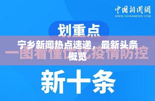 寧鄉(xiāng)新聞熱點速遞，最新頭條概覽