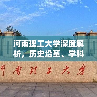 河南理工大學(xué)深度解析，歷史沿革、學(xué)科優(yōu)勢與未來展望百度收錄標題