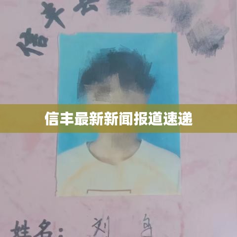 信豐最新新聞報道速遞