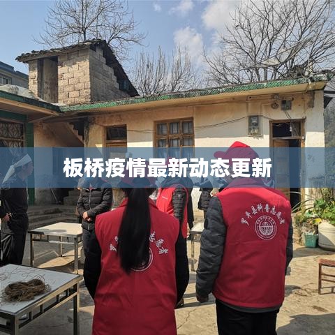 板橋疫情最新動態(tài)更新