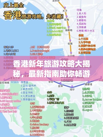 香港新年旅游攻略大揭秘，最新指南助你暢游無憂！