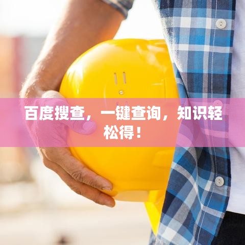 百度搜查，一鍵查詢，知識(shí)輕松得！