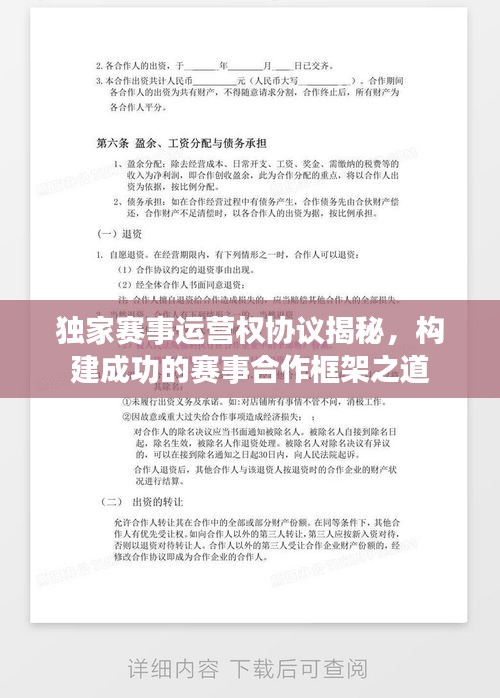 獨家賽事運營權(quán)協(xié)議揭秘，構(gòu)建成功的賽事合作框架之道