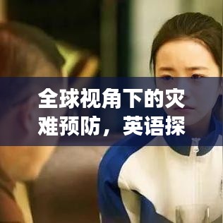 全球視角下的災(zāi)難預(yù)防，英語探討