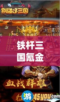 鐵桿三國氪金攻略，成為霸主的最新指南