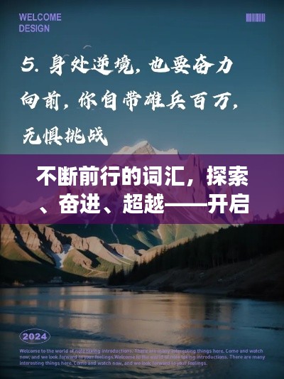 不斷前行的詞匯，探索、奮進(jìn)、超越——開(kāi)啟你的勵(lì)志之旅