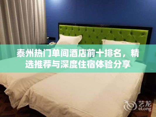 泰州熱門(mén)單間酒店前十排名，精選推薦與深度住宿體驗(yàn)分享