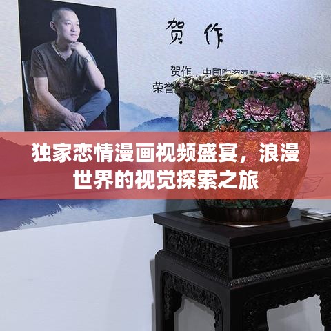 獨(dú)家戀情漫畫(huà)視頻盛宴，浪漫世界的視覺(jué)探索之旅