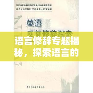 語言修辭專題揭秘，探索語言的無限魅力