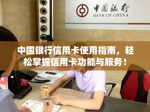 中國銀行信用卡使用指南，輕松掌握信用卡功能與服務(wù)！