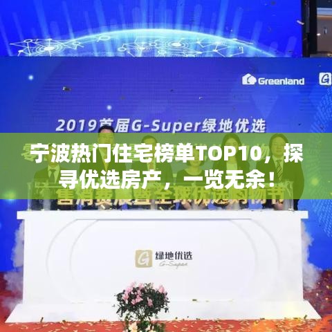 寧波熱門住宅榜單TOP10，探尋優(yōu)選房產(chǎn)，一覽無余！