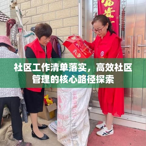 社區(qū)工作清單落實，高效社區(qū)管理的核心路徑探索