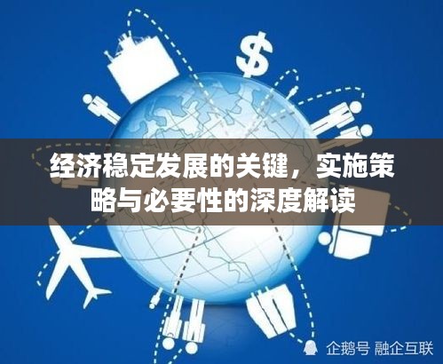 經(jīng)濟穩(wěn)定發(fā)展的關(guān)鍵，實施策略與必要性的深度解讀