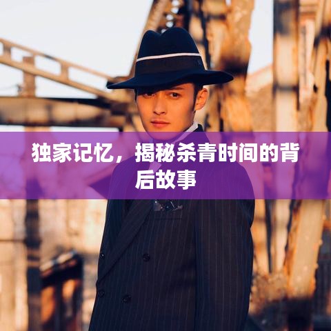 獨家記憶，揭秘殺青時間的背后故事