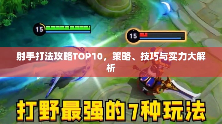 射手打法攻略TOP10，策略、技巧與實力大解析