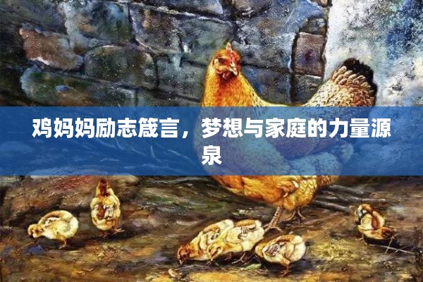 雞媽媽勵志箴言，夢想與家庭的力量源泉