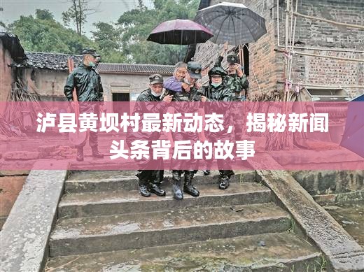 瀘縣黃壩村最新動(dòng)態(tài)，揭秘新聞?lì)^條背后的故事