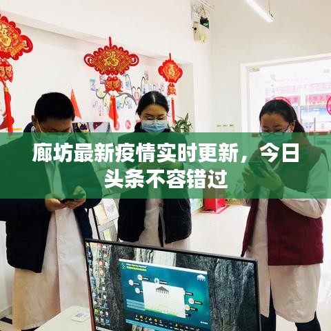 廊坊最新疫情實(shí)時(shí)更新，今日頭條不容錯(cuò)過