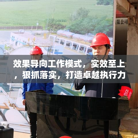 效果導(dǎo)向工作模式，實(shí)效至上，狠抓落實(shí)，打造卓越執(zhí)行力！