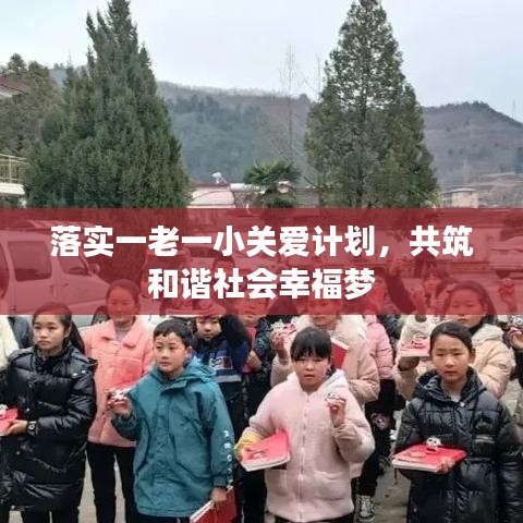 落實(shí)一老一小關(guān)愛計(jì)劃，共筑和諧社會(huì)幸福夢(mèng)