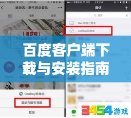 百度客戶端下載與安裝指南，輕松上手！