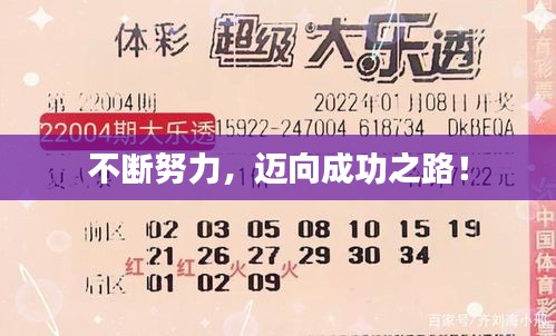 不斷努力，邁向成功之路！
