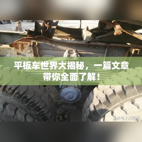 平板車世界大揭秘，一篇文章帶你全面了解！