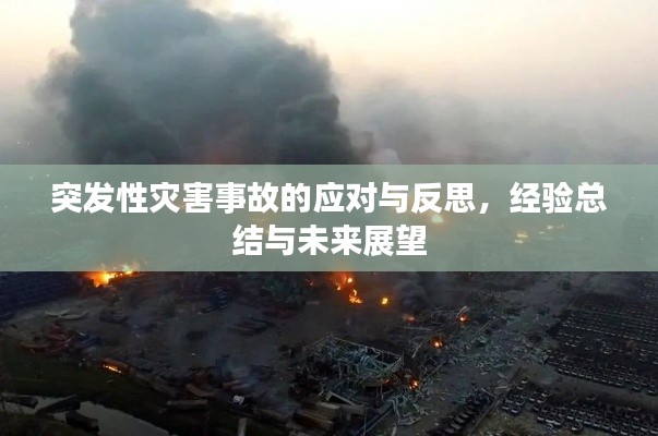突發(fā)性災(zāi)害事故的應(yīng)對(duì)與反思，經(jīng)驗(yàn)總結(jié)與未來(lái)展望