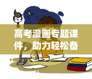 高考漫畫專題課件，助力輕松備考，提升學(xué)習(xí)效率！