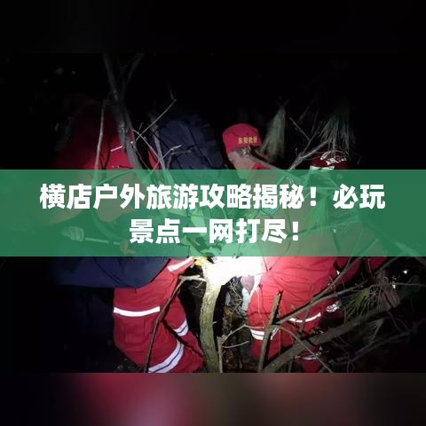 橫店戶外旅游攻略揭秘！必玩景點(diǎn)一網(wǎng)打盡！