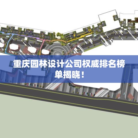 重慶園林設計公司權威排名榜單揭曉！