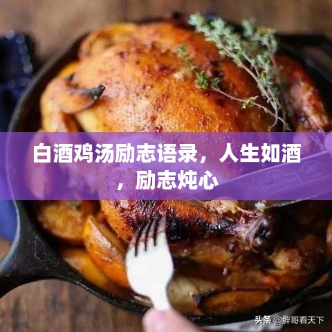 白酒雞湯勵志語錄，人生如酒，勵志燉心