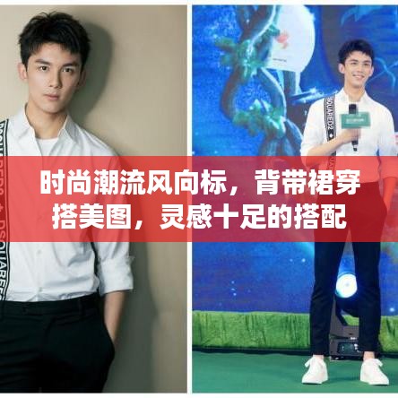 時(shí)尚潮流風(fēng)向標(biāo)，背帶裙穿搭美圖，靈感十足的搭配指南