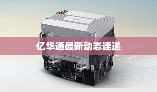 億華通最新動(dòng)態(tài)速遞