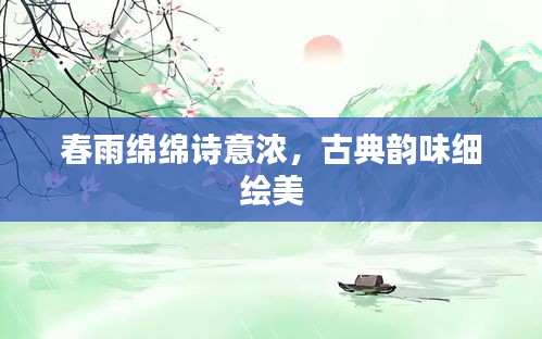 春雨綿綿詩(shī)意濃，古典韻味細(xì)繪美
