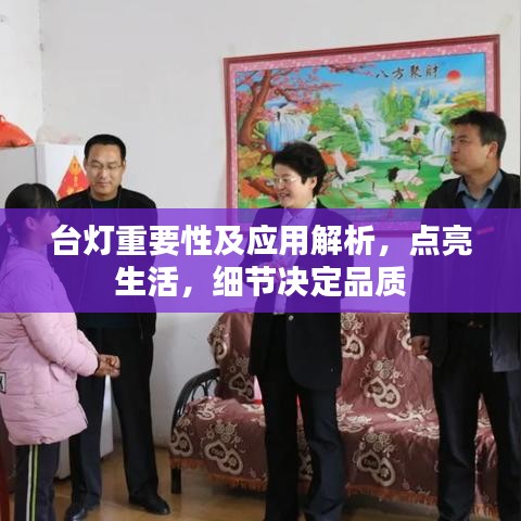 臺(tái)燈重要性及應(yīng)用解析，點(diǎn)亮生活，細(xì)節(jié)決定品質(zhì)