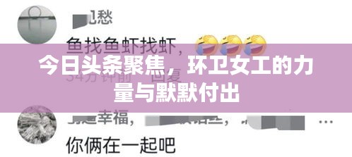 今日頭條聚焦，環(huán)衛(wèi)女工的力量與默默付出