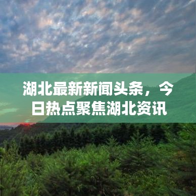 湖北最新新聞頭條，今日熱點聚焦湖北資訊