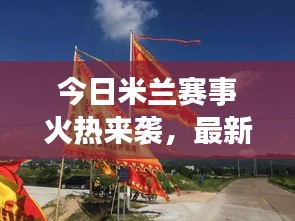 今日米蘭賽事火熱來(lái)襲，最新動(dòng)態(tài)搶先看