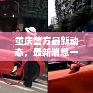 重慶警方最新動態(tài)，最新消息一覽