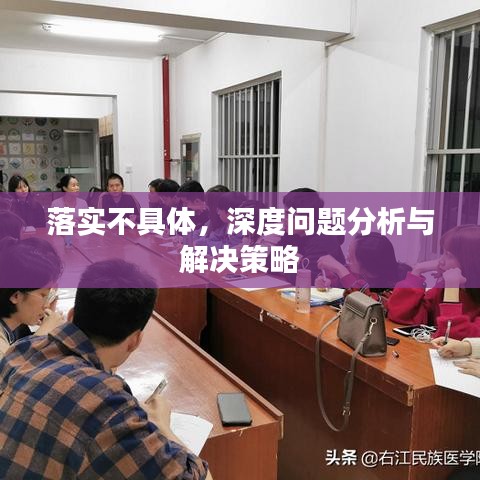 落實(shí)不具體，深度問題分析與解決策略