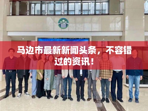 馬邊市最新新聞?lì)^條，不容錯(cuò)過的資訊！